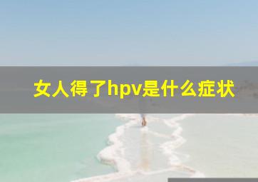 女人得了hpv是什么症状