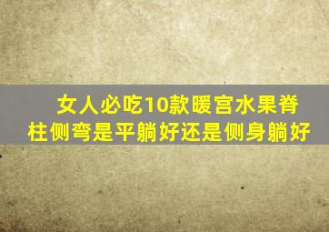 女人必吃10款暖宫水果脊柱侧弯是平躺好还是侧身躺好