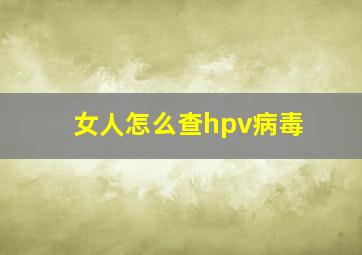 女人怎么查hpv病毒