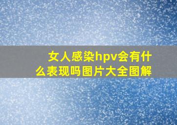 女人感染hpv会有什么表现吗图片大全图解