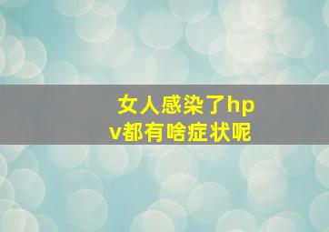 女人感染了hpv都有啥症状呢