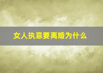 女人执意要离婚为什么