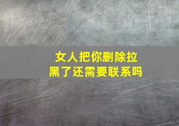 女人把你删除拉黑了还需要联系吗