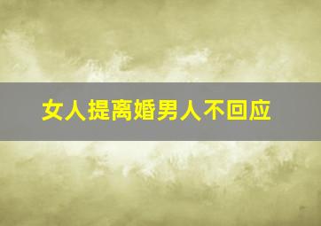 女人提离婚男人不回应