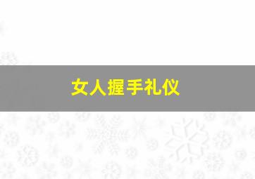 女人握手礼仪