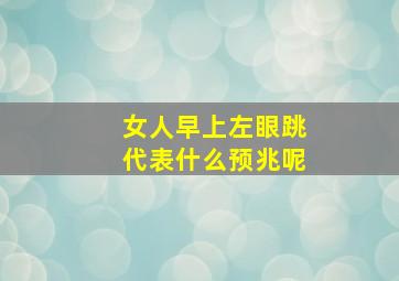 女人早上左眼跳代表什么预兆呢