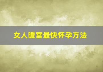 女人暖宫最快怀孕方法