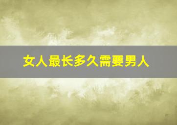 女人最长多久需要男人