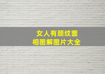 女人有颈纹面相图解图片大全