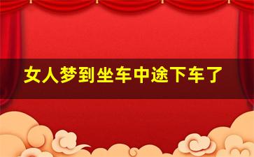 女人梦到坐车中途下车了