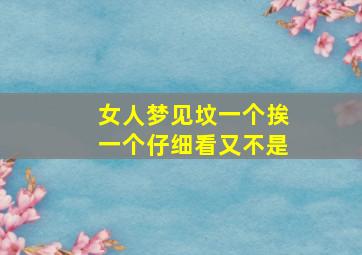 女人梦见坟一个挨一个仔细看又不是