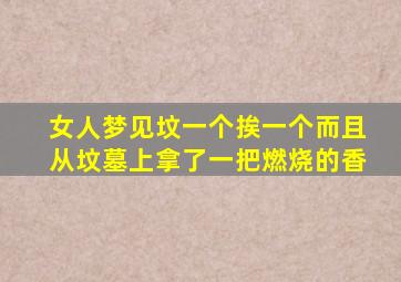 女人梦见坟一个挨一个而且从坟墓上拿了一把燃烧的香