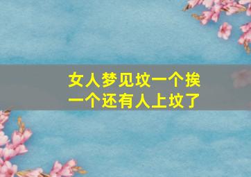 女人梦见坟一个挨一个还有人上坟了