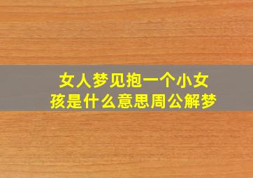 女人梦见抱一个小女孩是什么意思周公解梦