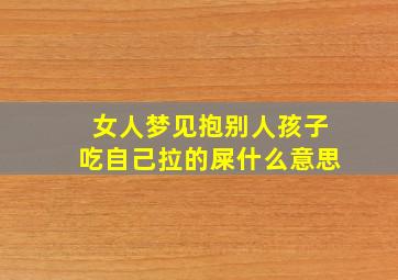 女人梦见抱别人孩子吃自己拉的屎什么意思