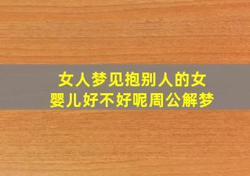 女人梦见抱别人的女婴儿好不好呢周公解梦