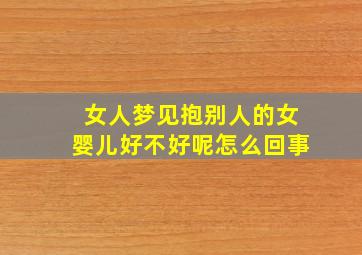 女人梦见抱别人的女婴儿好不好呢怎么回事