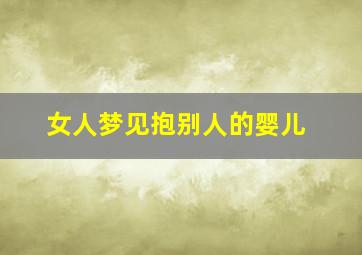 女人梦见抱别人的婴儿