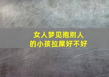 女人梦见抱别人的小孩拉屎好不好