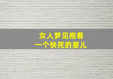 女人梦见抱着一个快死的婴儿