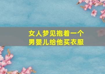 女人梦见抱着一个男婴儿给他买衣服