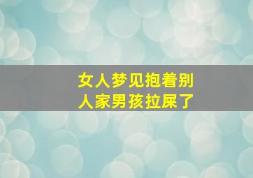 女人梦见抱着别人家男孩拉屎了