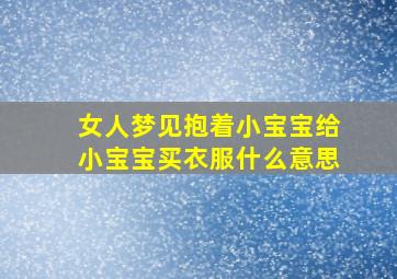 女人梦见抱着小宝宝给小宝宝买衣服什么意思