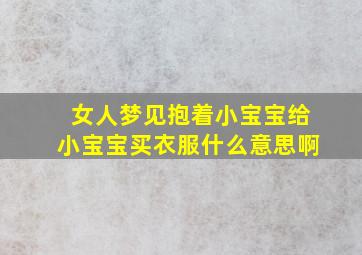 女人梦见抱着小宝宝给小宝宝买衣服什么意思啊