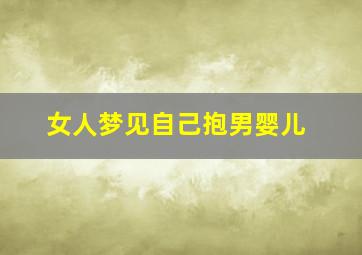 女人梦见自己抱男婴儿