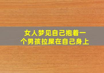 女人梦见自己抱着一个男孩拉屎在自己身上