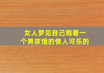 女人梦见自己抱着一个男孩饿的情人可乐的