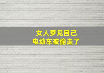 女人梦见自己电动车被偷走了