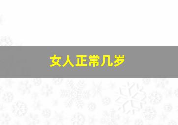 女人正常几岁