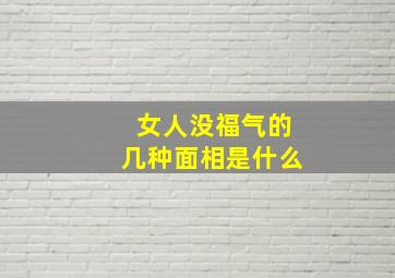 女人没福气的几种面相是什么