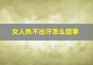 女人热不出汗怎么回事