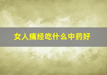 女人痛经吃什么中药好