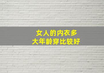 女人的内衣多大年龄穿比较好