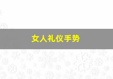 女人礼仪手势