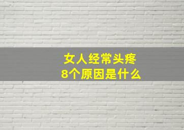 女人经常头疼8个原因是什么