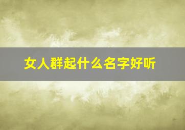 女人群起什么名字好听