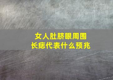 女人肚脐眼周围长痣代表什么预兆