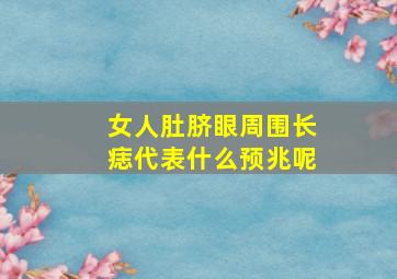 女人肚脐眼周围长痣代表什么预兆呢