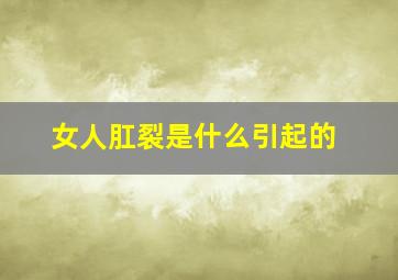 女人肛裂是什么引起的