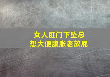 女人肛门下坠总想大便腹胀老放屁