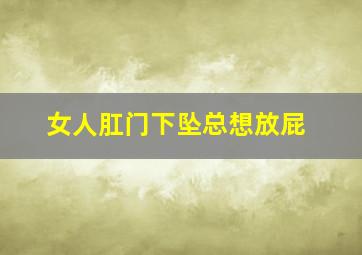 女人肛门下坠总想放屁