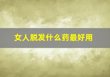 女人脱发什么药最好用