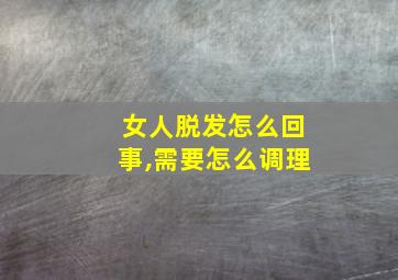 女人脱发怎么回事,需要怎么调理