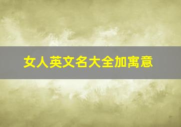 女人英文名大全加寓意