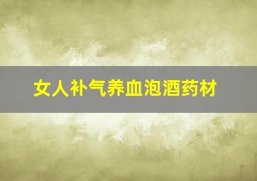 女人补气养血泡酒药材