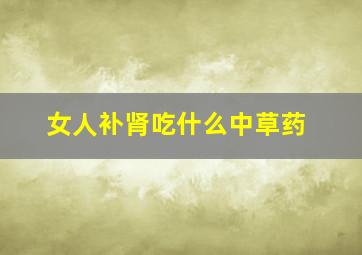 女人补肾吃什么中草药